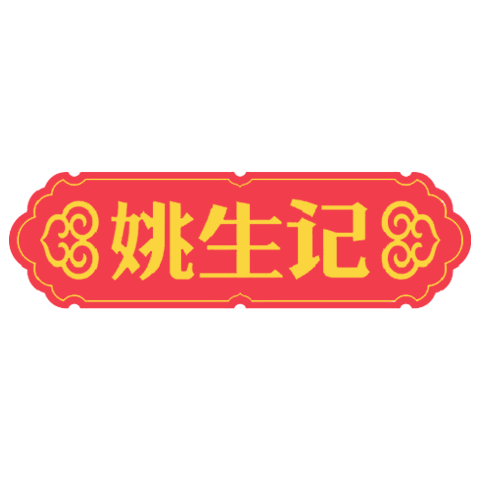 姚生记