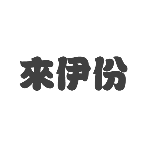 来伊份