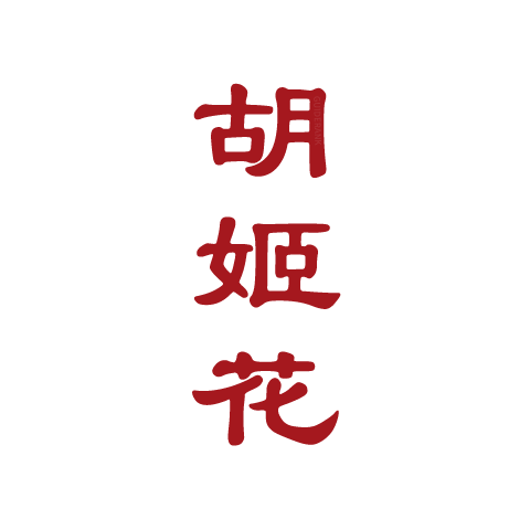 胡姬花
