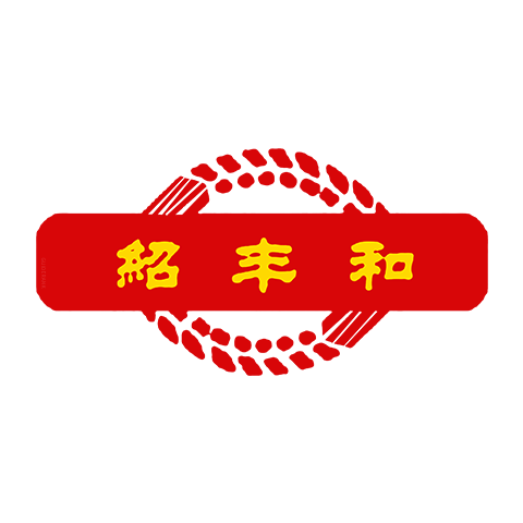 绍丰和