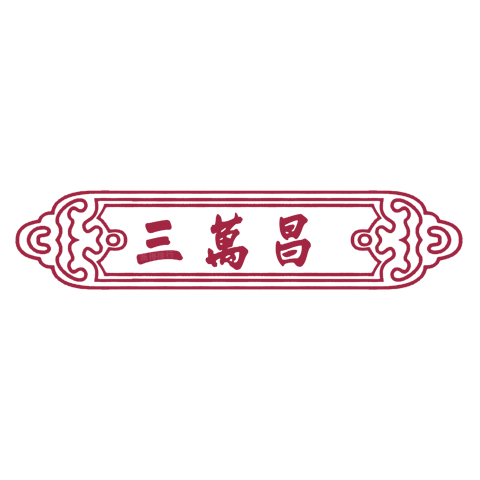 三万昌