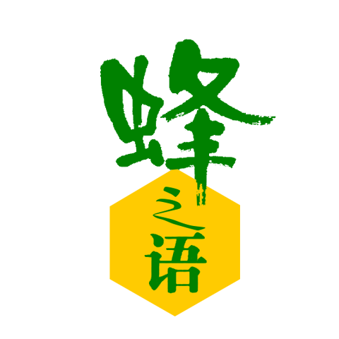 蜂之语
