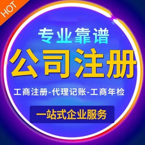 长沙公司注册 公司注销代办 执照代办许可证办理