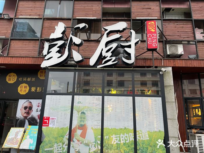 彭厨