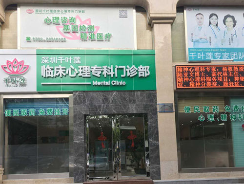 深圳千叶莲临床心理