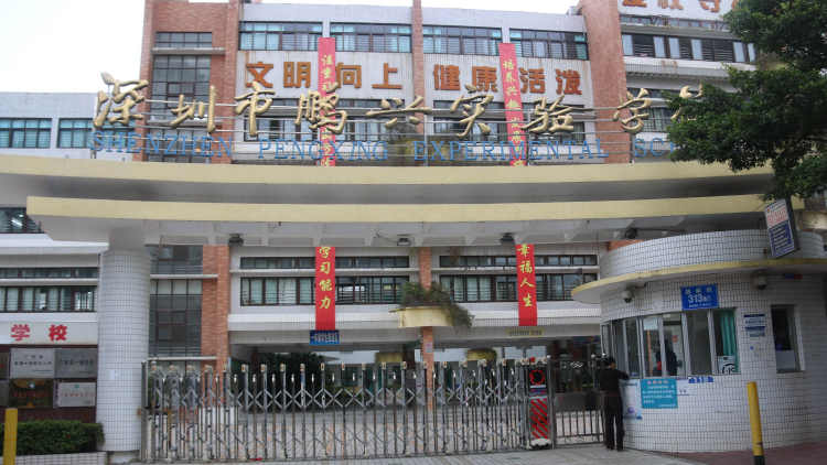 鹏兴实验学校小学部