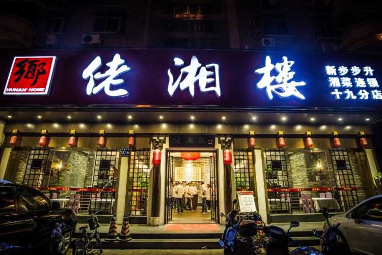 佬湘楼·嬉游纪酸菜鱼