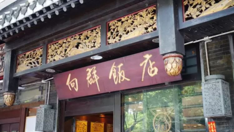 向群饭店