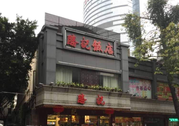 胜记海鲜饭店