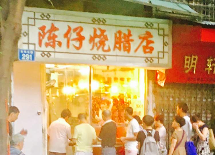 陈仔烧腊店