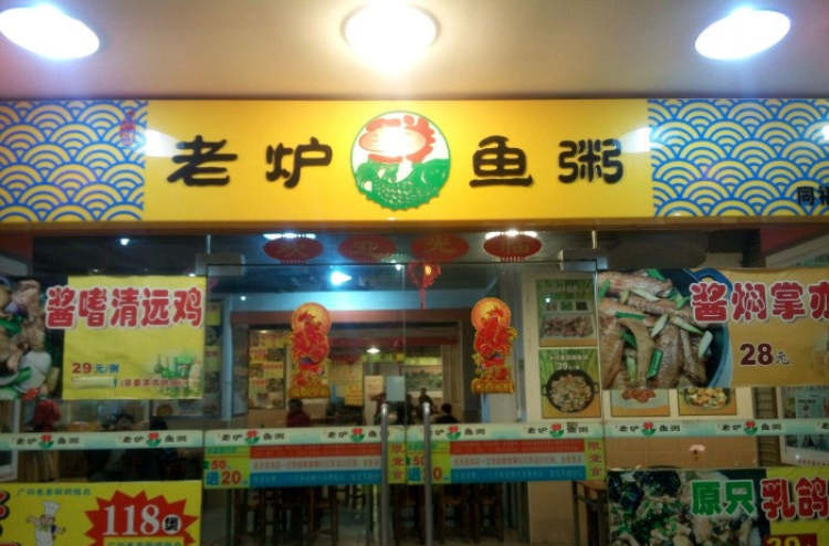 君洋老炉鱼粥