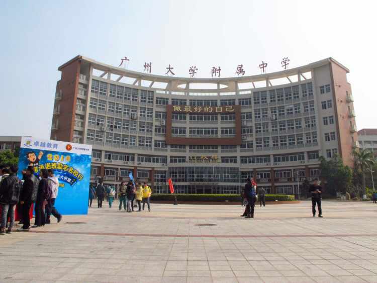 广州大学附属中学(大学城校区)