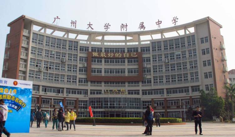 广州大学附属中学