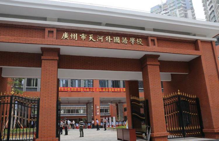 广州市天河外国语学校