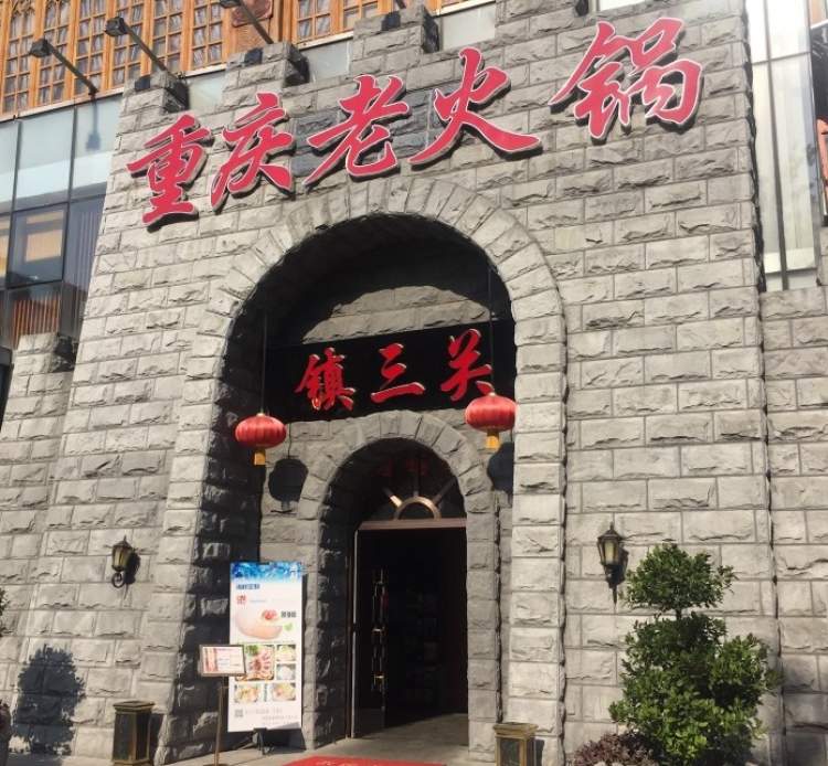 镇三关重庆老火锅