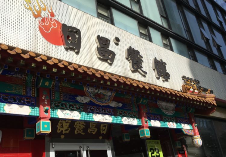 日昌餐馆