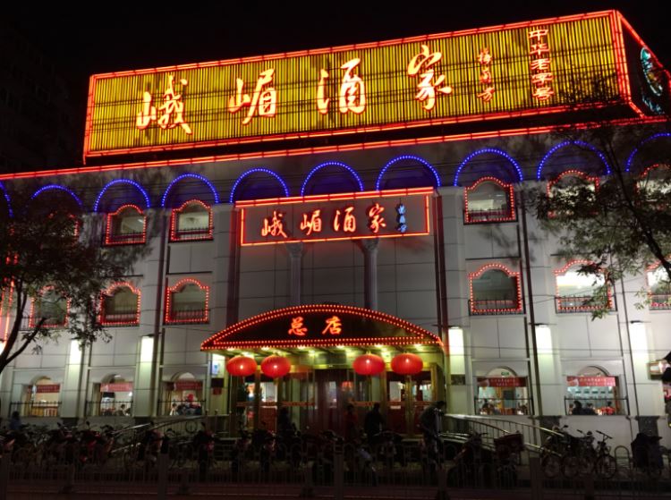 峨嵋酒家(车公庄总店)