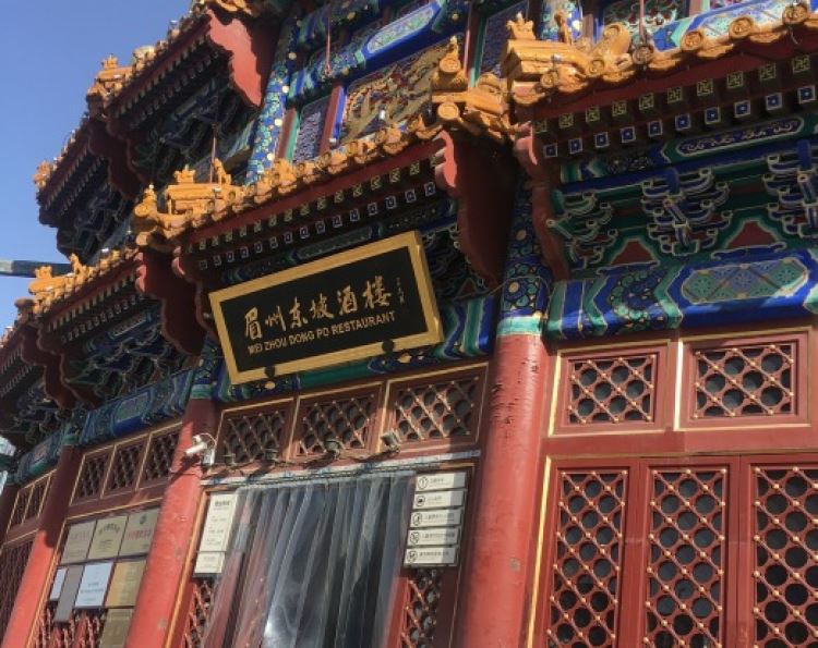 眉州东坡(燕莎桥店)