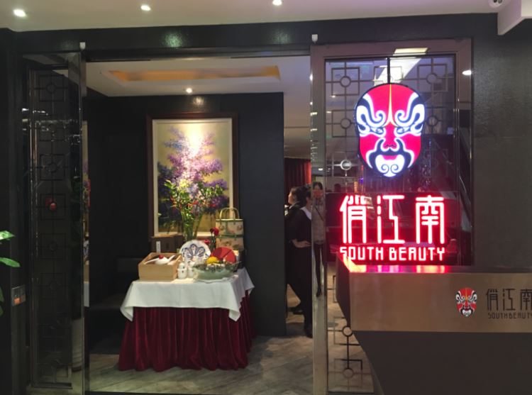 俏江南(华贸店)