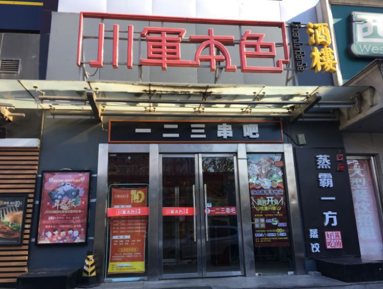 川军本色(劲松店)