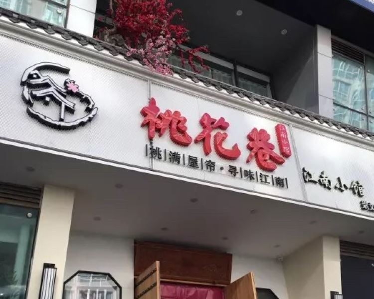 桃花巷江南小馆