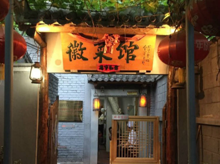 商宇徽菜馆
