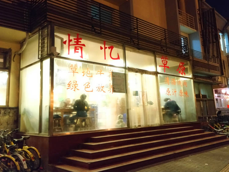情忆草原