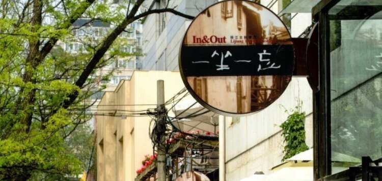 一坐一忘丽江主题餐厅