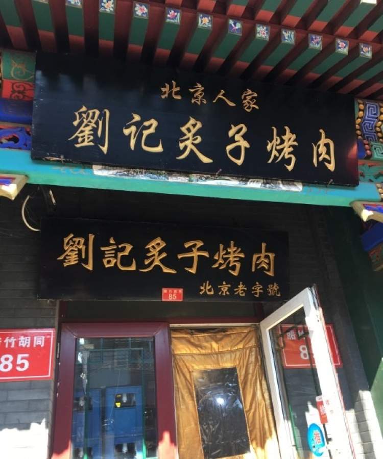 刘记炙子烤肉