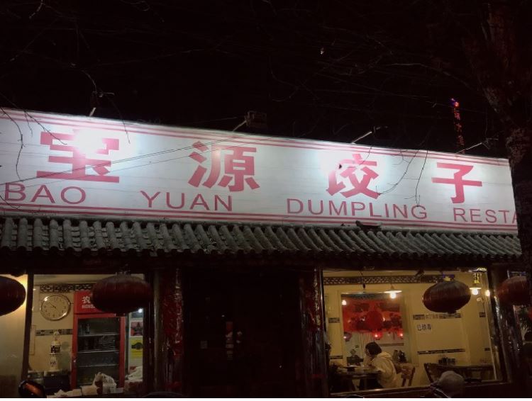 宝源饺子屋
