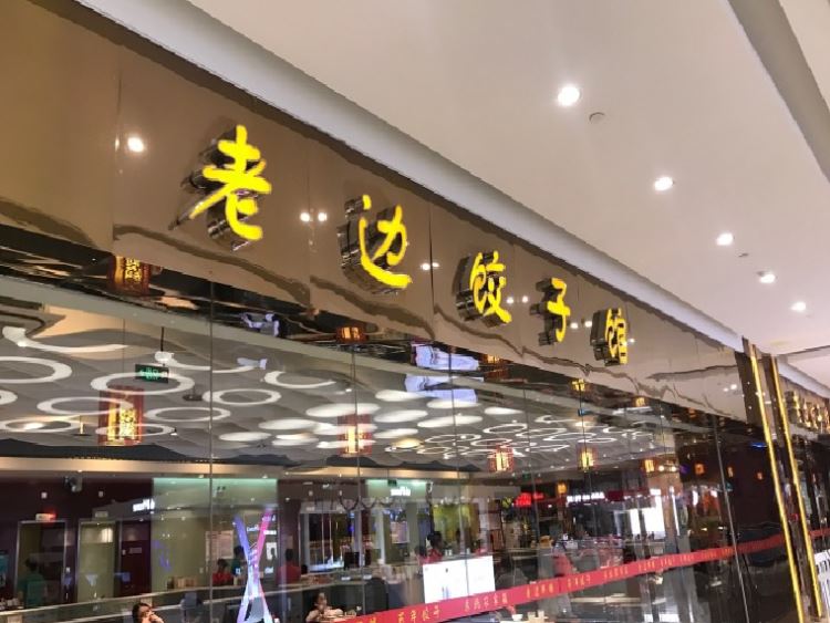 老边饺子馆