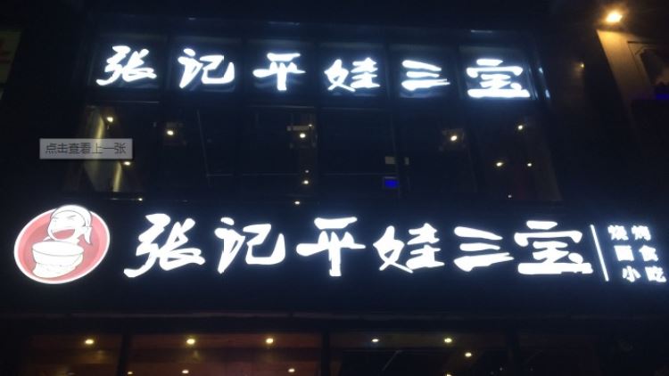 张记平娃三宝(三里屯店)