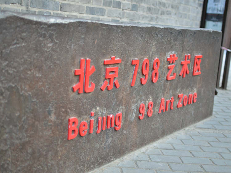798艺术区