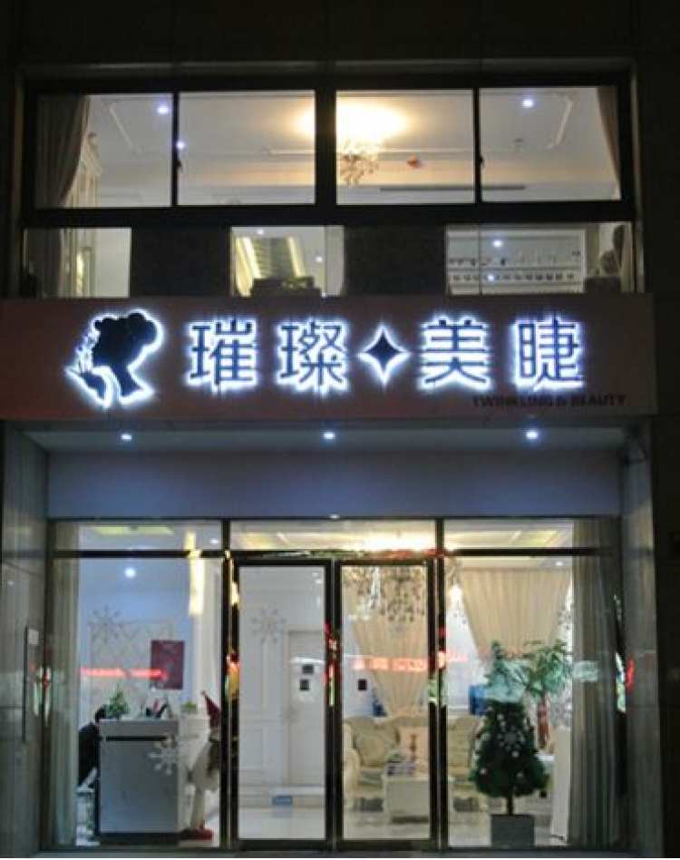 璀璨美睫沙龙