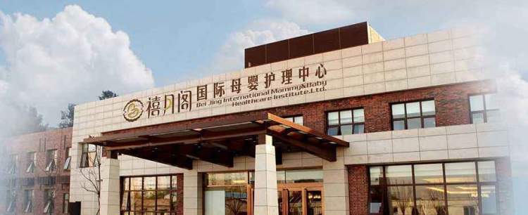 禧月阁母婴护理中心
