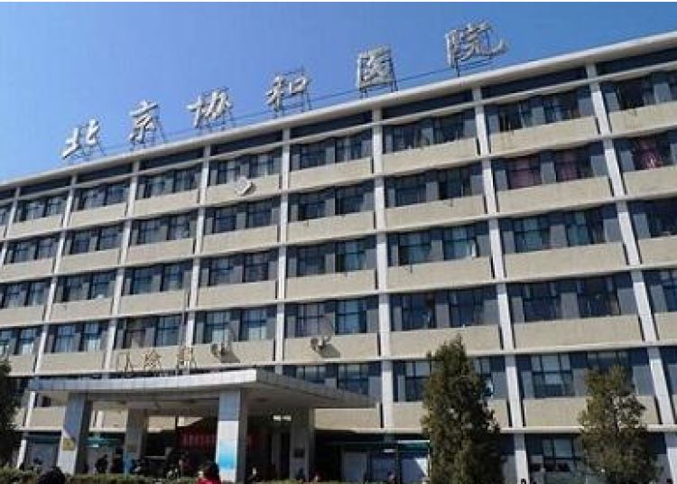 北京协和医院
