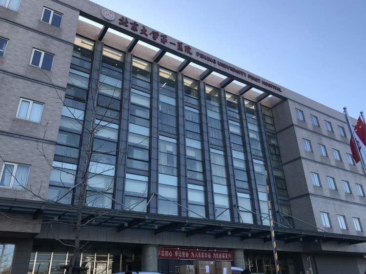 北京大学第一医院