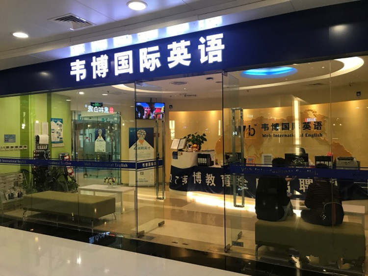 WEBI韦博国际英语(崇文门国瑞城中心)