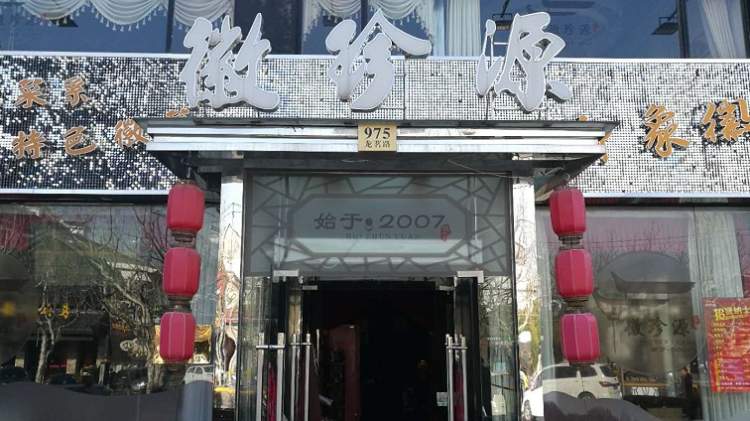 徽珍源(潍坊路店)