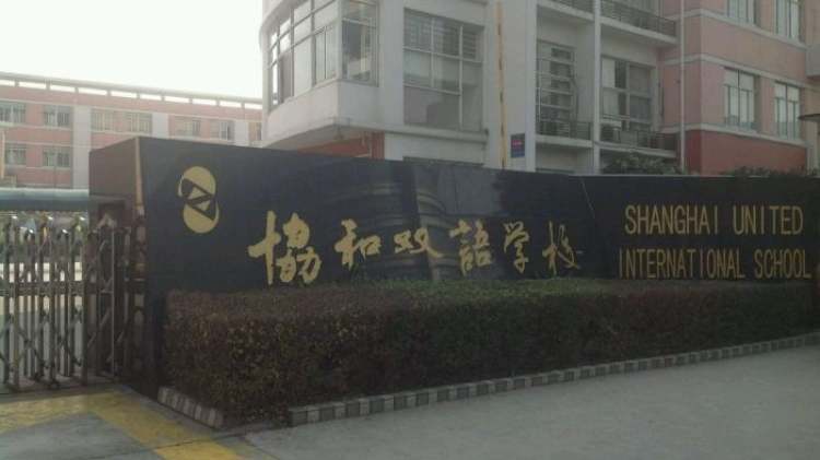 上海协和双语学校(虹桥校区)