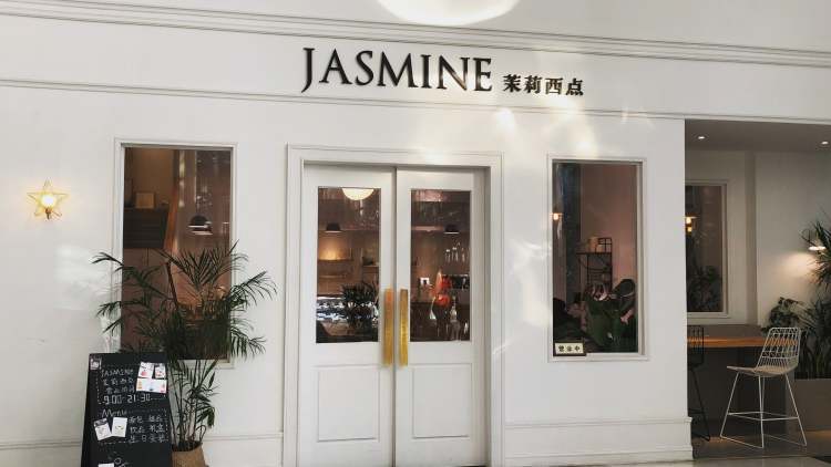JASMINE茉莉西点
