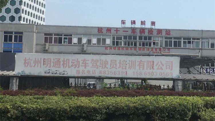 明通驾校
