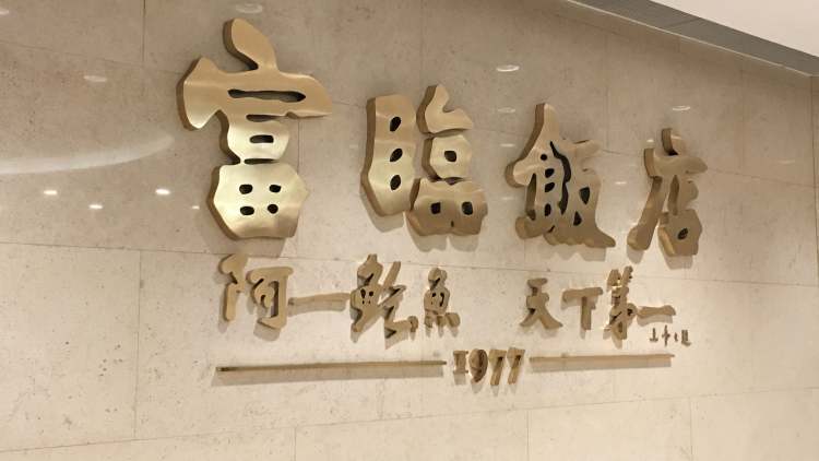 富临饭店