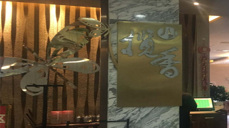 揽香精萃(信投店)