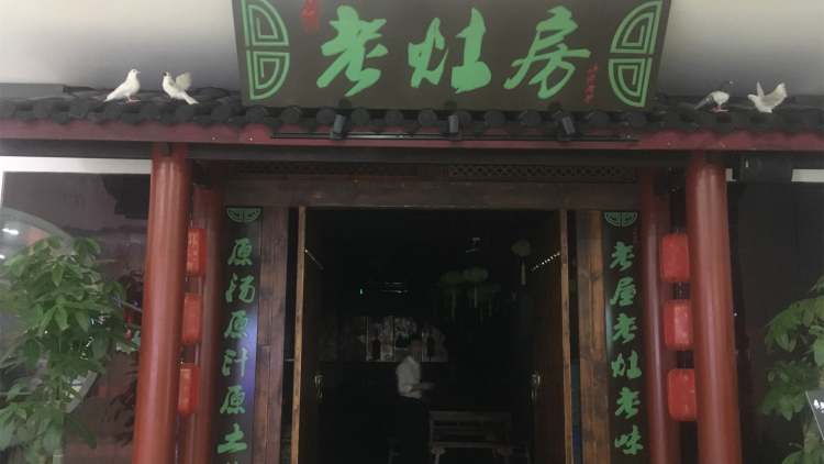 川福老灶房(观前店)