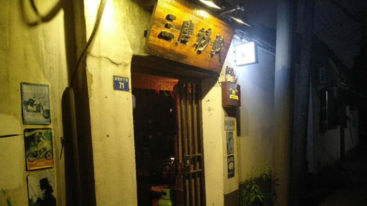 三唐精酿