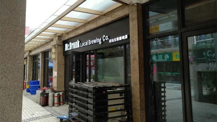 醉先生自酿啤酒吧