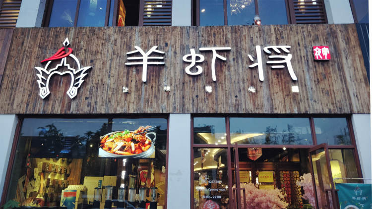 羊虾将(斜塘老街店)