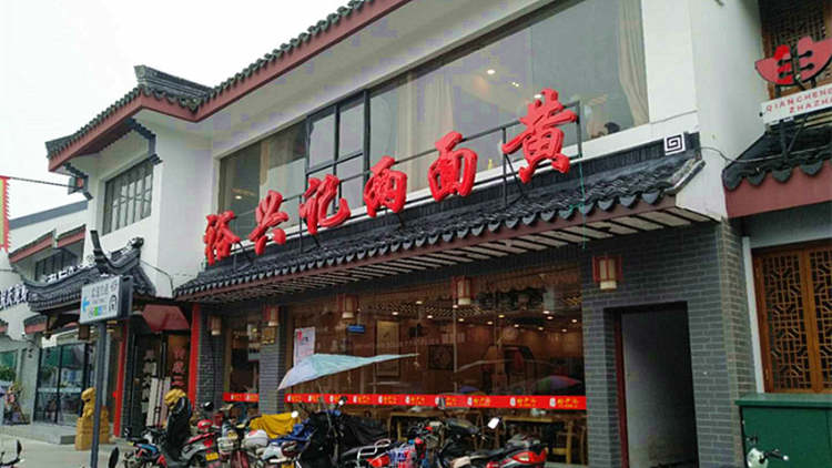 裕兴记