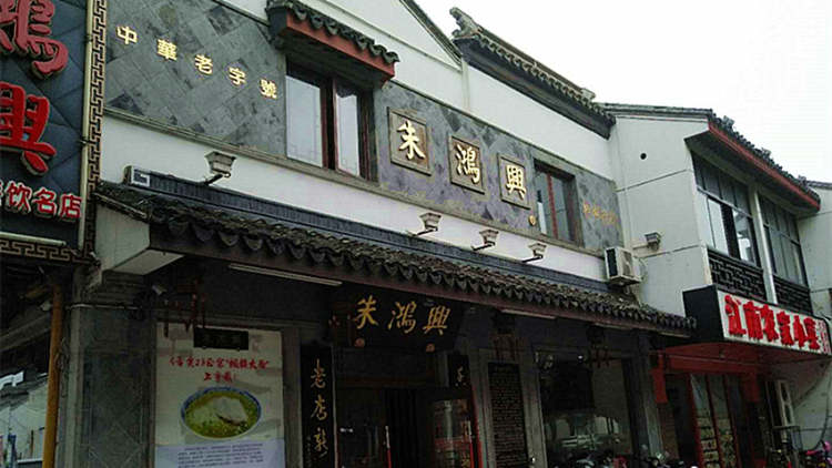 朱鸿兴（齐门路店）